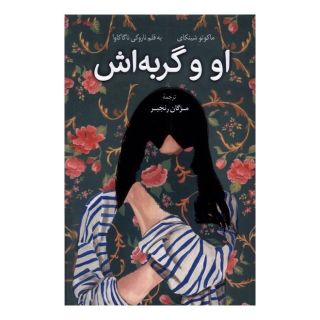 کتاب او و گربه اش اثر ماکوتو شینکای انتشارات کتاب کوله پشتی