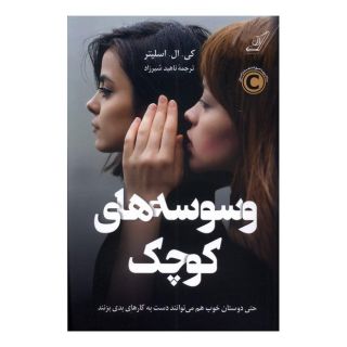 کتاب وسوسه های کوچک اثر کی ال اسلیتر انتشارات کتاب کوله پشتی