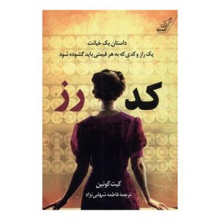 کتاب کد رز اثر کیت کوئن انتشارات کتاب کوله پشتی