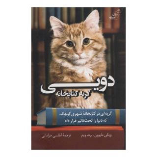 دویی گربه کتابخانه اثر ویکی مایرون انتشارات کتاب کوله پشتی