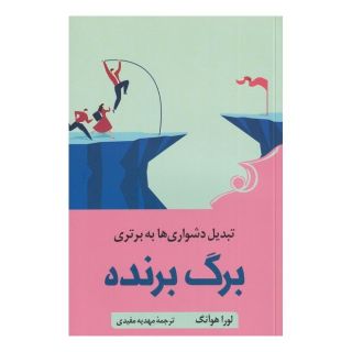 کتاب برگ برنده اثر لورا هوآنگ انتشارات کتاب کوله پشتی