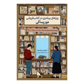 روزهای بیشتری در کتاب فروشی موریساکی اثر ساتوشی یاگیساوا انتشارات کتاب کوله پشتی