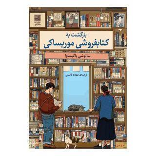 بازگشت به کتابفروشی موریساکی اثر ساتوشی یاگیساوا انتشارات دانش آفرین