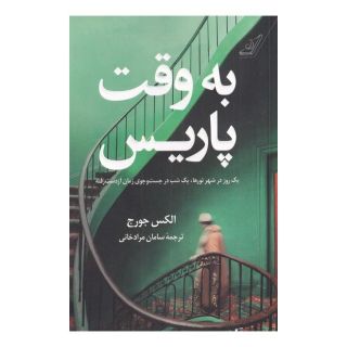 کتاب به وقت پاریس اثر الکس جورج انتشارات کتاب کوله پشتی