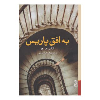 کتاب به افق پاریس اثر الکس جورج انتشارات برج