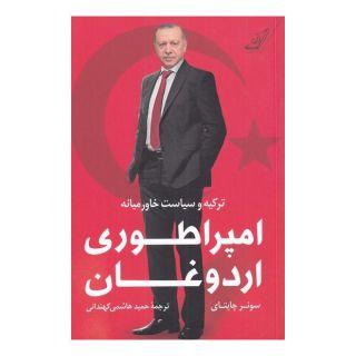 کتاب امپراطوری اردوغان اثر سونر چاپتای انتشارات کتاب کوله پشتی