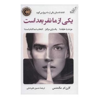 کتاب یکی از ما نفر بعد است اثر کارن ام مک منس انتشارات کتاب کوله پشتی