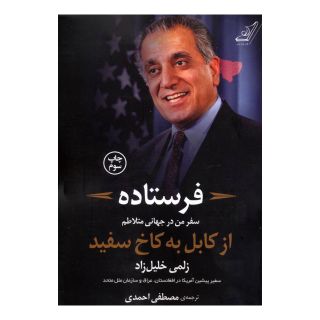 کتاب فرستاده اثر زلمی خلیل زاد انتشارات کتاب کوله پشتی