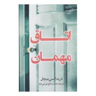 کتاب اتاق مهمان اثر دریدا سی میچل انتشارات کتاب کوله پشتی