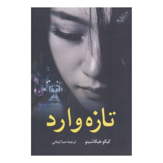 کتاب تازه وارد اثر کیگو هیگاشینو انتشارات کتاب کوله پشتی