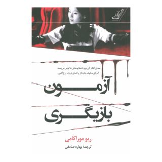 کتاب آزمون بازیگری اثر ریو موراکامی انتشارات کتاب کوله پشتی