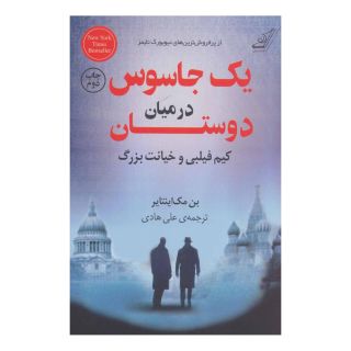 کتاب یک جاسوس در میان دوستان اثر بن مک اینتایر انتشارات کتاب کوله پشتی