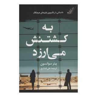 کتاب به کشتنش می ارزد اثر پیتر سوانسن انتشارات کتاب کوله پشتی