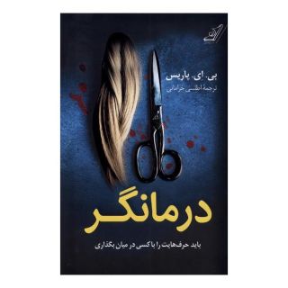 کتاب درمانگر اثر بی ای پاریس انتشارات کتاب کوله پشتی