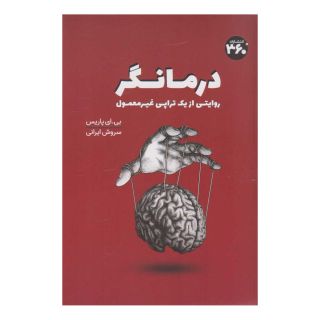 کتاب درمانگر اثر بی ای پاریس انتشارات 360 درجه