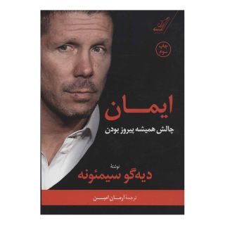 کتاب ایمان اثر دیه گو سیمئونه انتشارات کتاب کوله پشتی