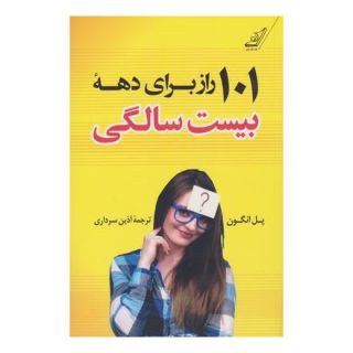 کتاب 101 راز برای دهه بیست سالگی اثر پل انگون انتشارات کتاب کوله پشتی