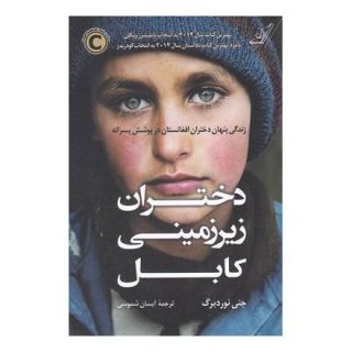کتاب دختران زیر زمینی کابل اثر جنی نوردبرگ انتشارات کتاب کوله پشتی