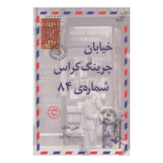 کتاب خیابان چرینگ کراس شماره 84 اثر هلین هانف انتشارات کتاب کوله پشتی