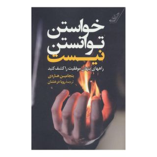 کتاب خواستن توانستن نیست اثر بنجامین هاردی انتشارات کتاب کوله پشتی