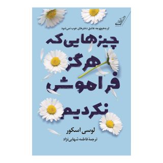 کتاب چیزهایی که هرگز فراموش نکردیم اثر لوسی اسکور انتشارات کتاب کوله پشتی