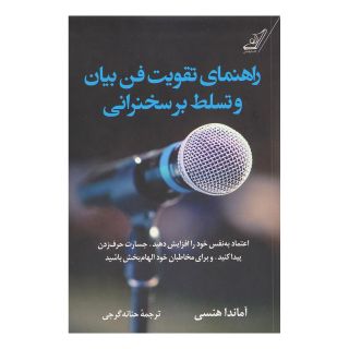 کتاب راهنمای تقویت فن بیان و تسلط بر سخنرانی اثر آماندا هنسی انتشارات کتاب کوله پشتی