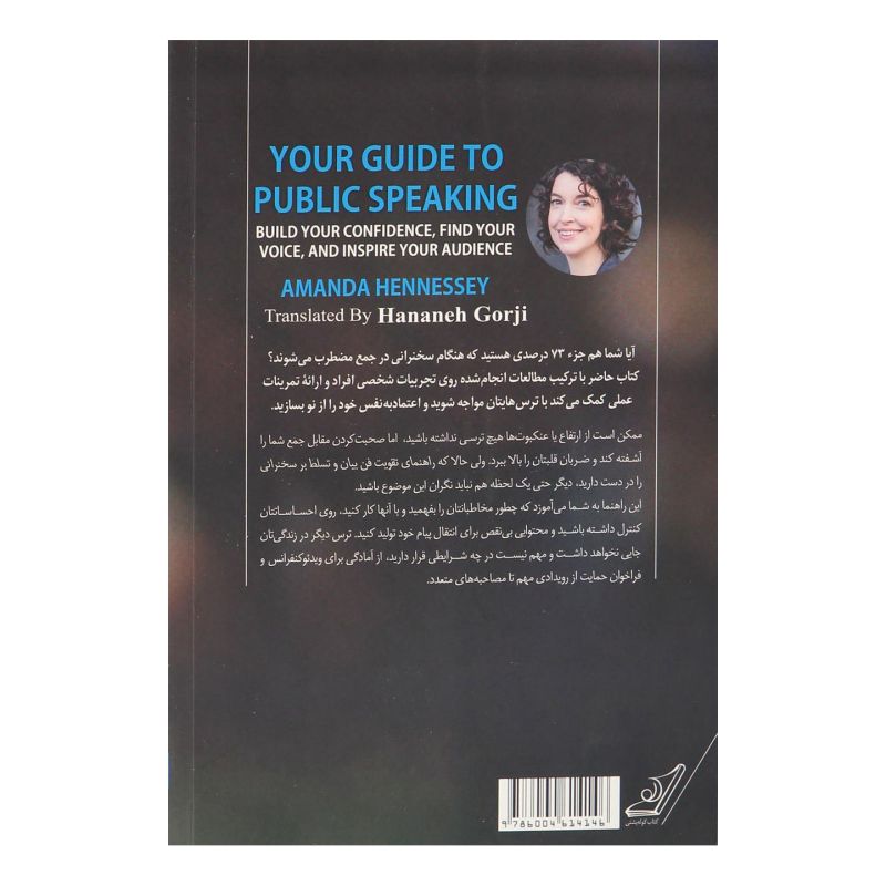 کتاب راهنمای تقویت فن بیان و تسلط بر سخنرانی اثر آماندا هنسی انتشارات کتاب کوله پشتی
