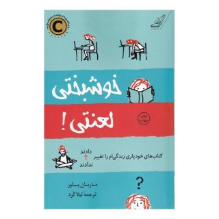 کتاب خوشبختی لعنتی اثر ماریان پاور انتشارات کتاب کوله پشتی