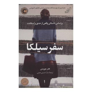 کتاب سفر سیلکا اثر هدر موریس انتشارات کتاب کوله پشتی