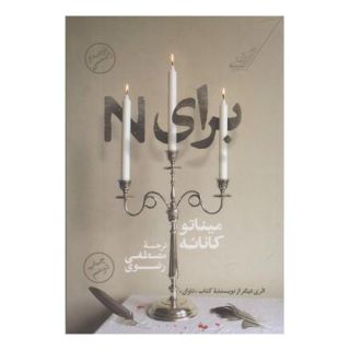 کتاب برای N اثر میناتو کانائه انتشارات کتاب کوله پشتی