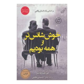 کتاب خوش شانس تر از همه بودیم اثر جورجیا هانتر انتشارات کتاب کوله پشتی