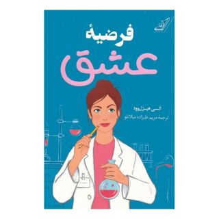 کتاب فرضیه عشق اثر الی هیزل وود انتشارات کتاب کوله پشتی