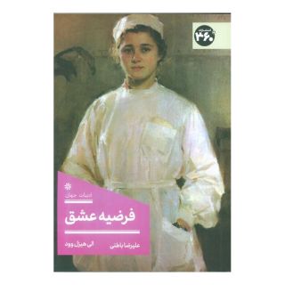 کتاب فرضیه عشق اثر الی هیزل وود انتشارات 360 درجه