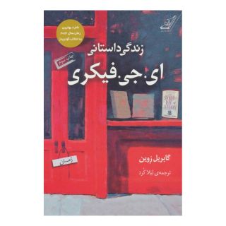 کتاب زندگی داستانی ای. جی. فیکری اثر گابریل زوین انتشارات کتاب کوله پشتی