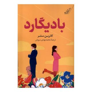 کتاب بادیگارد اثر کاترین سنتر انتشارات کتاب کوله پشتی