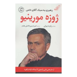 کتاب ژوزه مورینیو اثر رابرت بیزلی انتشارات کتاب کوله پشتی