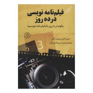 کتاب فیلم نامه نویسی در ده روز اثر درین دانلی انتشارات کتاب کوله پشتی
