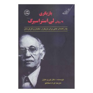 کتاب بازیگری به روش لی استراسبرگ اثر لوری هاول انتشارات کتاب کوله پشتی