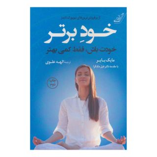 کتاب خود برتر اثر مایک بایر انتشارات کتاب کوله پشتی