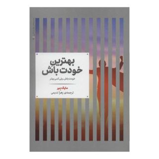 کتاب بهترین خودت باش اثر مایک بایر انتشارات علمی