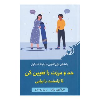 کتاب حد و مرزت را تعیین کن تا آرامشت را بیابی اثر ندرا گلاور تواب انتشارات کتاب کوله پشتی