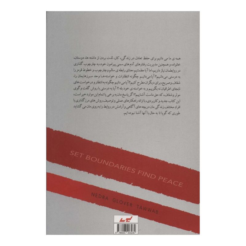 کتاب خط قرمزهای رابطه اثر ندرا گلاور تواب انتشارات لیوسا
