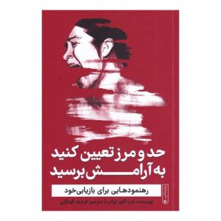کتاب حد و مرز تعیین کنید به آرامش برسید اثر ندرا گلاور تواب انتشارات نشر گاه