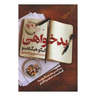 کتاب بدخواهی اثر کیگو هیگاشینو انتشارات کتاب کوله پشتی
