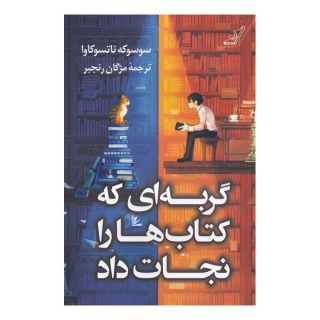 گربه ای که کتاب ها را نجات داد اثر سوسوکه ناتسوکاوا انتشارات کتاب کوله پشتی