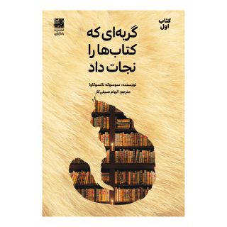 گربه ای که کتاب ها را نجات داد اثر سوسوکه ناتسوکاوا انتشارات دانش آفرین