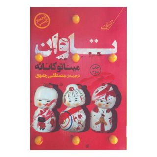کتاب تاوان اثر میناتو کانائه انتشارات کتاب کوله پشتی