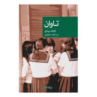کتاب تاوان اثر میناتو کانائه انتشارات موسسه فرهنگی هنری جهان کتاب