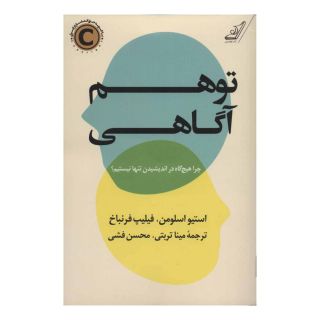 کتاب توهم آگاهی اثر استیو اسلومن انتشارات کتاب کوله پشتی