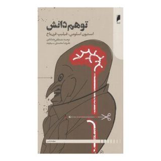 کتاب توهم دانش اثر فیلیپ فرنباخ انتشارات دنیای اقتصاد